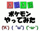 A型B型AB型でポケモンやってみた Part1