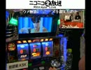 20120921 【リスナー参加型スロット番組】『スロバカ』＃1 4/7