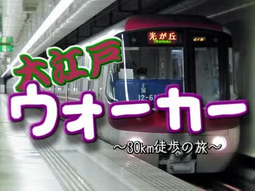 大江戸ウォーカー ~30km徒歩の旅~　1