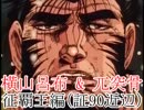 【三国志大戦3】 横山呂布と果てるまでpart86 【赤兎ゴツ】