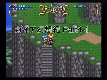 【ガイア幻想紀】少年遺跡めぐりPart4-1【字幕動画】