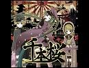 【フリーなのか疲れてるのか】千本桜歌ってみた【柴犬さん。】