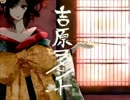 【Tayu】吉原ラメント【歌ってみた】