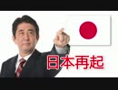 安倍晋三と共に！日本再起！