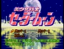 【残念３人組】セーラームーン【前編】