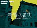 【ニコカラ】粉雪八番街　【on vocal】