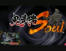 鬼武者Soul　BGM　