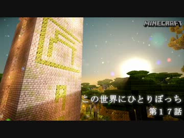 【minecraft】この世界にひとりぼっち【ゆっくり実況】　第17話