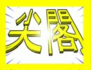 ◆ようやく「尖閣国有化」？と自民与党（計５３年間）とは何だったのか