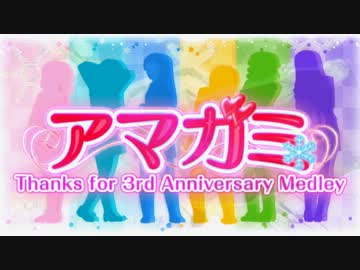 【合作】アマガミ Thanks for 3rd Anniversary Medley【アニメMAD】