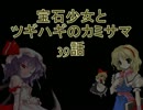 【MUGEN】宝石少女とツギハギのカミサマ　39話【ストーリー】