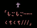 女「もごもご……くちくち///」【2ch】