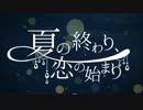 【ボイスドラマ】夏の終わり、恋の始まり -Freedel-【歌ってみた】
