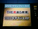 【2012/9/22】THE蔵出し映像　2001年ダイジェスト【QVCマリン】