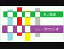 【素人】シューカツラジオ54【放送】