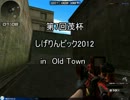 第7回茂杯　しげりんピック2012 in  Old Town　結果