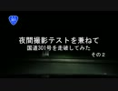 夜間撮影テスト 夜の国道301号を走ってみた その2