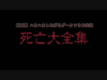 【初見】ハカハカしながらダークソウル実況 死亡大全集