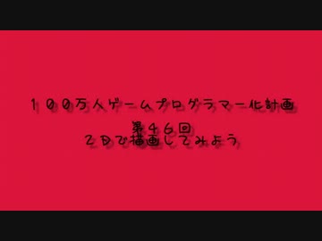 【第４６回】　１００万人ゲームプログラマー化計画