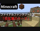 【Minecraft】 音ブロックでFF２ 【反乱軍のテーマ】
