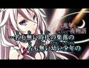 【歌ってみた】六兆年と一夜物語　に毒きのこがはえたｗｗ.wmv