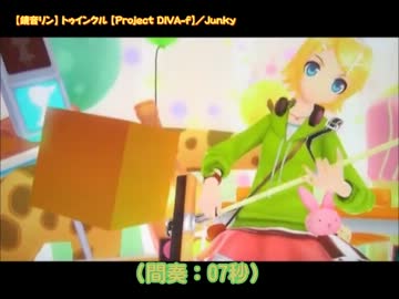 【ニコカラ】トゥインクル_off【鏡音リン／ProjectDIVA-f  EDIT】