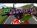 2012北海道バイクツーリング with W650【Part3】