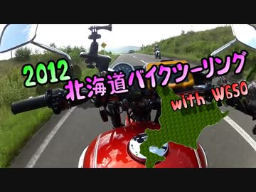 2012北海道バイクツーリング with W650【Part3】