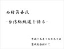 西村眞吾氏-台湾総統選を語る-