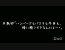 2ch 半熟卵「ハンバーグもパスタも牛丼も、俺に頼りすぎなんだよ…」前編