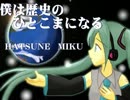 【初音ミク】僕は歴史のひとこまになる【オリジナル曲】