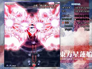 死に晒しながら東方星蓮船実況プレイpart2
