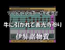 マリオコンポーザで東方『牛に引かれて善光寺参り』