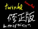 【KAITO】（一応）オリジナル曲「twinkle」(修正版)
