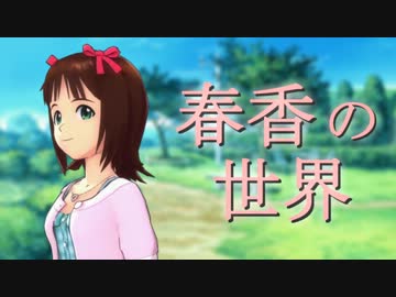 春香の世界