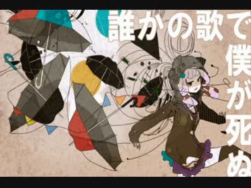 【白まりも】誰かの歌で僕が死ぬ【歌ってみた】
