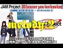 【JAM_Project_Discover_you_in_niconico】メロディーパターン2