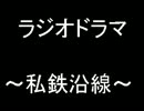 ラジオドラマ★「私鉄沿線」 '08.11.25.