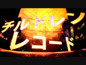 『チルドレンレコード』 歌ってみたよ(・ω・❀) ver.テリア