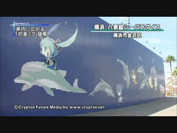 神奈川県内に広がる「初音ミク」旋風