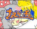 ナズトラ７９【ナズゲッチュ編２・オープニング】
