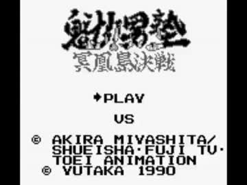 Gb 魁 男塾 冥凰島決戦bgm集 ニコニコ動画