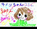 【キノンちゃんコミュ】モザイクロール　演奏してみた【300人突破記念】