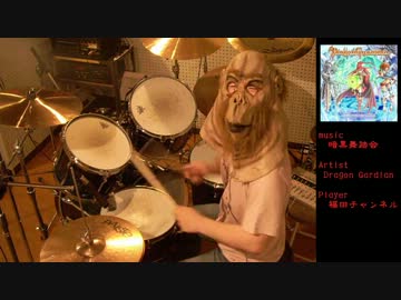 【ギタドラ】暗黒舞踏会を叩いてみた＋おまけ【GFDMXG3】