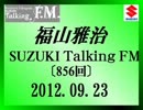 福山雅治 Talking FM　2012.09.23〔856回〕