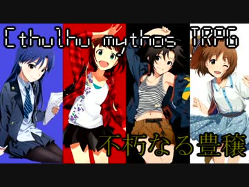 【卓m@s】みんなで綴る発狂録・part0【クトゥルフ神話TRPG】　