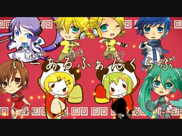 【◇合唱◆】いーあるふぁんくらぶ【男女８人】