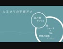 【合わせてみた】 カミサマの宇宙アメ 【しゅーず×TAK】