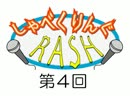 ラジオしゃべくりんぐRASH 第4回