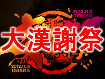 【ゆっくりLIVE紹介】大漢謝祭～四ノ章～【女子枠在り】